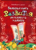 Большая книга развития интеллекта малыша Большая книга развития интеллекта малыша