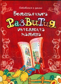 Большая книга развития интеллекта малыша Большая книга развития интеллекта малыша Федин С. Н.