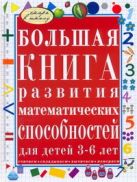 Большая книга развития математических способностей для детей 3-6 лет Большая книга развития математических способностей для детей 3-6 лет