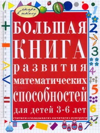 Гаврина С.Е. - Большая книга развития математических способностей для детей 3-6 лет обложка книги Гаврина С.Е. - Большая книга развития математических способностей для детей 3-6 лет обложка книги