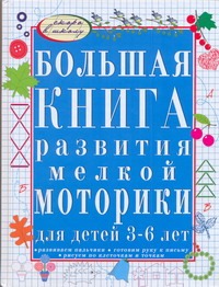 Большая книга развития мелкой моторики для детей 3-6 лет Большая книга развития мелкой моторики для детей 3-6 лет Гаврина С.Е.