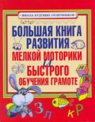 Большая книга развития мелкой моторики и быстрого обучения грамоте Большая книга развития мелкой моторики и быстрого обучения грамоте