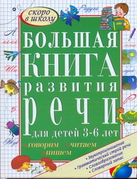 Большая книга развития речи для детей 3-6 лет. Говорим, читаем, пишем Большая книга развития речи для детей 3-6 лет. Говорим, читаем, пишем Гаврина С.Е.