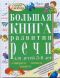 Большая книга развития речи для детей 3-6 лет. Говорим, читаем, пишем Большая книга развития речи для детей 3-6 лет. Говорим, читаем, пишем