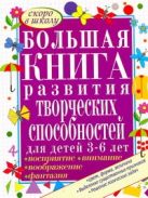 Большая книга развития творческих способностей для детей 3-6 лет Большая книга развития творческих способностей для детей 3-6 лет