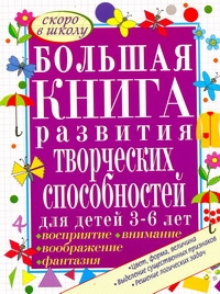 Большая книга развития творческих способностей для детей 3-6 лет Большая книга развития творческих способностей для детей 3-6 лет Гаврина С.Е.