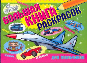 Большая книга раскрасок Большая книга раскрасок Беланов Н.В.