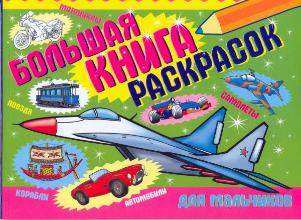 Большая книга раскрасок Большая книга раскрасок Беланов Н.В.