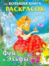 Большая книга раскрасок для девочек. Феи и Эльфы