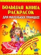 Большая книга раскрасок для маленьких принцесс Большая книга раскрасок для маленьких принцесс