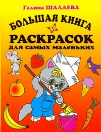 Большая книга раскрасок для самых маленьких Большая книга раскрасок для самых маленьких Шалаева Г.П.