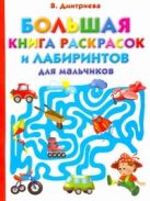 Большая книга раскрасок и лабиринтов для мальчиков Большая книга раскрасок и лабиринтов для мальчиков