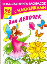 Большая книга раскрасок с наклейками для девочек Большая книга раскрасок с наклейками для девочек Жуковская Е.Р.