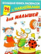 Большая книга раскрасок с наклейками для малышей Большая книга раскрасок с наклейками для малышей