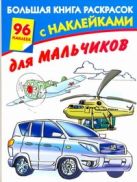Большая книга раскрасок с наклейками для мальчиков Большая книга раскрасок с наклейками для мальчиков