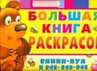 Большая книга раскрасок. Винни - Пух и все - все - все Большая книга раскрасок. Винни - Пух и все - все - все