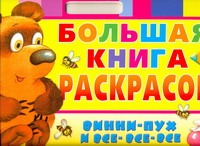 Большая книга раскрасок. Винни - Пух и все - все - все Большая книга раскрасок. Винни - Пух и все - все - все Воробьев А.