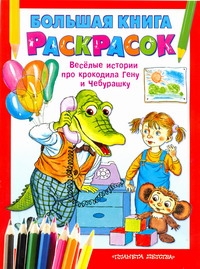 Воробьев А. - Большая книга раскрасок. Веселые истории про крокодила Гену и Чебурашку обложка книги Воробьев А. - Большая книга раскрасок. Веселые истории про крокодила Гену и Чебурашку обложка книги