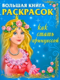 Большая книга расскрасок. Как стать принцессой