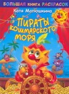 Большая книга расскрасок. Пираты Кошмарского моря Большая книга расскрасок. Пираты Кошмарского моря Матюшкина К.
