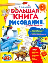 Большая книга рисования Большая книга рисования Емельянова Т.