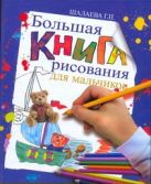 Большая книга рисования для мальчиков Большая книга рисования для мальчиков
