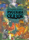 Большая книга русских сказок Большая книга русских сказок