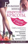 Большая книга секретов красоты, шарма и стиля Большая книга секретов красоты, шарма и стиля