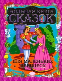 Большая книга сказок для маленьких принцесс Большая книга сказок для маленьких принцесс Шалаева Г.П.