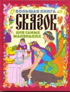 Большая книга сказок для самых маленьких Большая книга сказок для самых маленьких