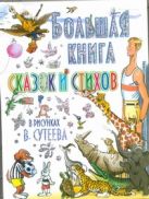 Большая книга сказок и стихов в рисунках В. Сутеева Большая книга сказок и стихов в рисунках В. Сутеева