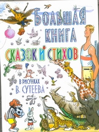 Большая книга сказок и стихов в рисунках В. Сутеева Большая книга сказок и стихов в рисунках В. Сутеева Сутеев В.Г.