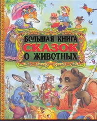 Большая книга сказок о животных Большая книга сказок о животных .