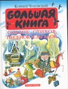 Большая книга сказок, стихов, песенок и загадок Большая книга сказок, стихов, песенок и загадок Чуковский К.И.