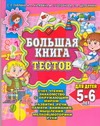Большая книга тестов для детей 5-6 лет. Счет, чтение, знакомство с окружающим ми Большая книга тестов для детей 5-6 лет. Счет, чтение, знакомство с окружающим ми Гаврина С.Е.