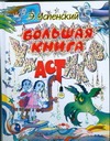 Большая книга ужастиков Большая книга ужастиков Успенский Э.Н.