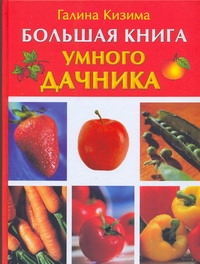 Большая книга умного дачника Большая книга умного дачника Кизима Г.А.