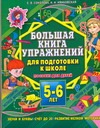 Большая книга упражнений для подготовки к школе. Звуки и буквы, счет до 20, разв обложка книги Большая книга упражнений для подготовки к школе. Звуки и буквы, счет до 20, разв обложка книги