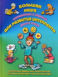 Ди Специо М.А. - Большая книга упражнений и заданий для развитие интеллекта юнного гения обложка книги Ди Специо М.А. - Большая книга упражнений и заданий для развитие интеллекта юнного гения обложка книги
