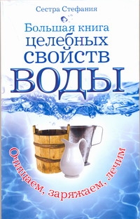 Большая книга целебных свойств воды Большая книга целебных свойств воды Стефания