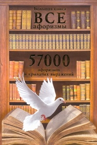 Большая книга. Все афоризмы. 57000 афоризмов и крылатых выражений