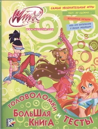 Большая книга. Головоломки и тесты. Клуб Winx Большая книга. Головоломки и тесты. Клуб Winx