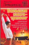Большая книга-тренинг. Управление своей судьбой, привлечение денег, энергии, здо Большая книга-тренинг. Управление своей судьбой, привлечение денег, энергии, здо