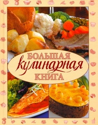 Большая кулинарная книга Большая кулинарная книга Красичкова А.Г.