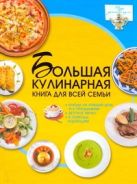 Большая кулинарная книга для всей семьи Большая кулинарная книга для всей семьи