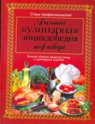 Большая кулинарная энциклопедия шеф-повара Большая кулинарная энциклопедия шеф-повара