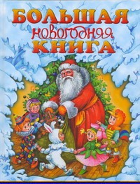 Большая новогодняя книга Большая новогодняя книга Шалаева Г.П.