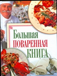 Большая поваренная книга Большая поваренная книга Нестерова Д.В.