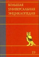 Большая универсальная энциклопедия. В 20 томах. Т. 19. Хал- Эду Большая универсальная энциклопедия. В 20 томах. Т. 19. Хал- Эду