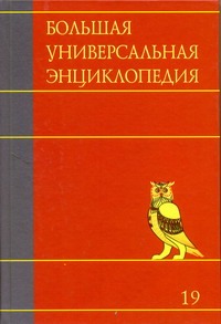 Большая универсальная энциклопедия. В 20 томах. Т. 19. Хал- Эду Большая универсальная энциклопедия. В 20 томах. Т. 19. Хал- Эду